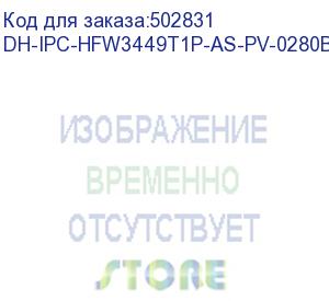 купить dh-ipc-hfw3449t1p-as-pv-0280b-s5 (видеокамера уличная ip dahua с фиксированным объективом) dahua video