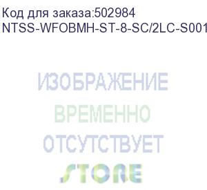 купить кросс ntss (ntss-wfobmн-st-8-sc/2lc-s0010) 8xlc дупл.