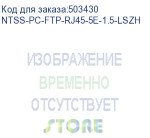 купить патч-корд ntss ntss-pc-ftp-rj45-5e-1.5-lszh-gy, вилка rj-45, вилка rj-45, кат.5e, lszh, 1.5м, серый ntss-pc-ftp-rj45-5e-1.5-lszh