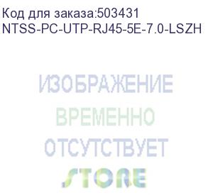 купить патч-корд ntss ntss-pc-utp-rj45-5e-7.0-lszh-bu, вилка rj-45, вилка rj-45, кат.5e, lszh, 7м, синий ntss-pc-utp-rj45-5e-7.0-lszh