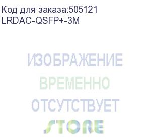 купить кабель lr-link dac 40g qsfp+ direct attached passive copper, 3m (lrdac-qsfp+-3m)