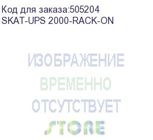 купить 9906 источник бесперебойного питания skat-ups 2000-rack-on, 2000ва, 1800вт, online, 2u, внешние акб, rs 232, usb, epo, 2хschuko, 1хс19, шхгхв 440х455х88, масса 22.7кг (бастион)