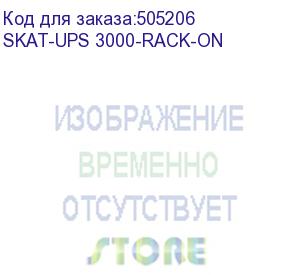 купить 9908 источник бесперебойного питания skat-ups 3000-rack-on, 3000ва, 2700вт, online, 2u, внешние акб, rs 232, usb, epo, 2хschuko, 1хс19, шхгхв 440х600х88, масса 13.9кг (бастион)