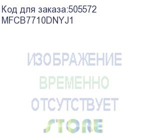 купить мфу brother mfc-b7710dn, p/c/s/f, a4, 34 cтр/мин, 128 мб, duplex, adf50, usb, lan, лоток 250 л., старт.картридж 2 000 стр. тонер tn-b0233 (mfcb7710dnyj1)