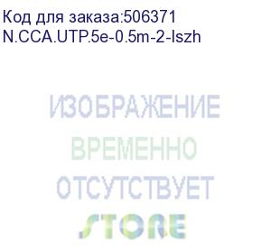 купить патч-корд utp4 cat.5е, 0.5м, cca, lszh, серый, литой коннектор netko optima (n.cca.utp.5e-0.5m-2-lszh)