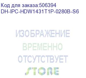 купить dh-ipc-hdw1431t1p-0280b-s6 (видеокамера купольная ip dahua с фиксированным объективом) dahua video