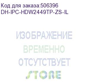 купить dh-ipc-hdw2449tp-zs-il (видеокамера купольная ip dahua с вариофокальным объективом) dahua video