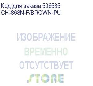 купить кресло руководителя бюрократ ch-868n-f, на колесиках, эко.кожа, коричневый (ch-868n-f/brown-pu) (бюрократ) ch-868n-f/brown-pu