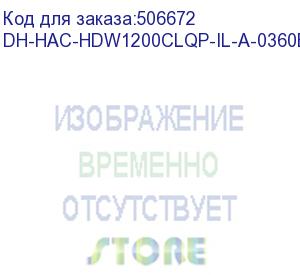 купить камера видеонаблюдения аналоговая dahua dh-hac-hdw1200clqp-il-a-0360b-s6, 3.6 мм (dahua)