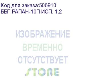 купить источники бесперебойного питания 12 в рапан (352) бастион ббп рапан-10п исп. 1.2 источник питания 12в 1а под акб 1,2ач защита акб ток заряда 0,3а (ббп рапан-10п исп. 1.2)