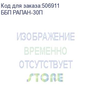 купить источники бесперебойного питания 12 в рапан (203) бастион ббп рапан-30п источник питания 12в, 3а, корпус под акб 1х7ач, защита акб, ток заряда 0,1а