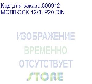 купить малогабаритные блоки питания моллюск (842) бастион моллюск 12/3 ip20 din источник питания 12в, 3а. сетевое u=100-240в. din-рейка (моллюск 12/3 ip20 din)