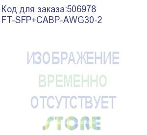 купить кабель fibertrade модуль dac sfp+ (пассивная кабельная сборка) 2м (ft-sfp+cabp-awg30-2) fibertrade