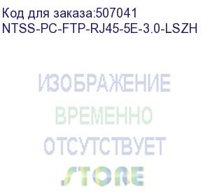 купить патч-корд ntss ntss-pc-ftp-rj45-5e-3.0-lszh-gy, вилка rj-45, вилка rj-45, кат.5e, lszh, 3м, серый ntss-pc-ftp-rj45-5e-3.0-lszh