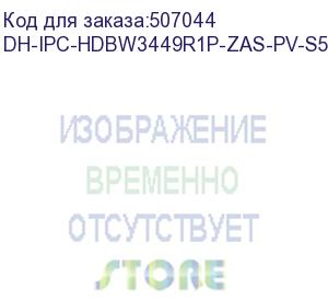 купить камера видеонаблюдения ip dahua dh-ipc-hdbw3449r1p-zas-pv-s5, 3.6 мм (dahua)