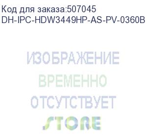 купить камера видеонаблюдения ip dahua dh-ipc-hdw3449hp-as-pv-0360b-s5, 3.6 мм (dahua)