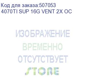 купить видеокарта msi nvidia geforce rtx 4070 ti super 16 гб gddr6x 256 бит gpu 2655 мгц 4070tisup16gvent2xoc (4070ti sup 16g vent 2x oc)