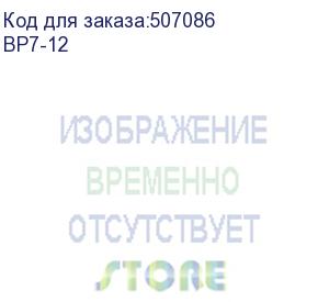 купить b.b. battery series bp, bp7-12, voltage 12v, capacity 7ah (discharge 20 hours), max. discharge current (5 sec.) 105a, max. charge current 2.1a, lead-acid agm type, t2 terminals, lxwxh 151x65x98mm, weight 2.54kg, service life 10 years (bb battery)