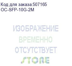 купить кабель/ osnovo dac кабель sfp+ 10g. скорость: 10 гбит/c. тип разъема: sfp oc-sfp-10g-2m