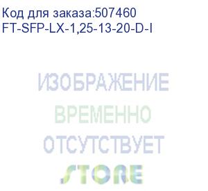 купить трансивер future technologies ft-sfp-lx-1,25-13-20-d-i future technologies