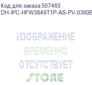 купить камера видеонаблюдения ip dahua dh-ipc-hfw3849t1p-as-pv-0360b-s5 2.8-2.8мм (dh-ipc-hfw3849t1p-as-pv-0360b) dahua