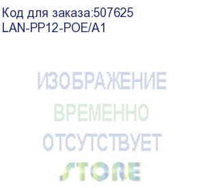 купить панель poe 19 , 12 портов, с одним блоком питания 48v, 120w (lan-pp12-poe/a1) lanmaster