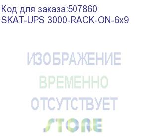 купить ибп бастион skat-ups 3000-rack-on-6x9 {п 2700 вт, on-line, встр. акб 6 шт.x 9ah} (8756)