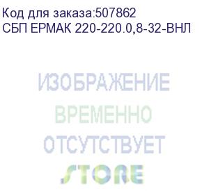 купить ермак ибп линейно-интерактивный 800 ва/480 вт, 8xschuko, led, usb (сбп ермак 220-220.0,8-32-внл)