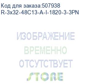 купить цмо верт блок розеток rem-3x32, 3 фазы 32a, 6 авт, инд, 48 c13, 1820 мм, вх iec 309, шнур 3 м (r-3x32-48c13-a-i-1820-3-3pn)