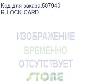 купить цмо замок цифровой r-lock-card (для шкафов штк-сп и штк-м) (r-lock-card)