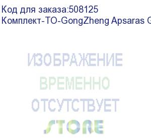 купить комплект для годового то gongzheng apsaras g4, , шт (комплект-то-gongzheng apsaras g4)