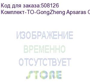 купить комплект для годового то gongzheng apsaras g5/thunderjet gs1908t-h, , шт (комплект-то-gongzheng apsaras g5/thunderjet gs1908)