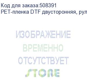 купить pet-пленка dtf двусторонняя, рулон 60 см х 100 м (df0.6-100-2)