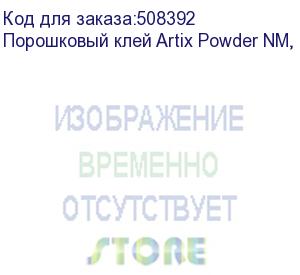 купить порошковый клей artix powder nm, пакет 1 кг (apnm-1)