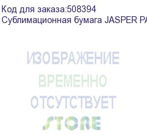 купить сублимационная бумага jasper paper fast dry 100г/м2, 0,914х100м, , рул (jpfd100-0.914-100c)