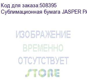 купить сублимационная бумага jasper paper fast dry 40г/м2, 1,62х300м (jpfd40-1.62-300c)