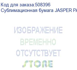 купить сублимационная бумага jasper paper fast dry 40г/м2, 1,62х300м new, , рул (jpfd-40-1,62-300n)