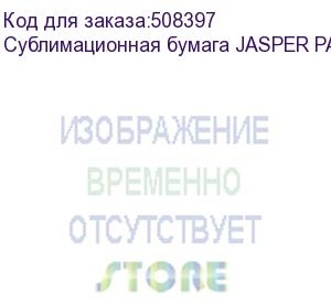 купить сублимационная бумага jasper paper fast dry 40г/м2, 1,6х300м (jpfd40-1.6-300c)