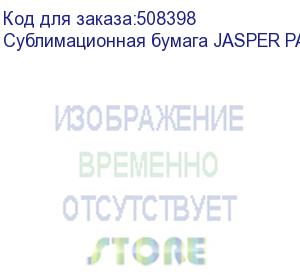 купить сублимационная бумага jasper paper fast dry 60г/м2, 1,62х200м new, , рул (jpfd-60-1,62-200n)