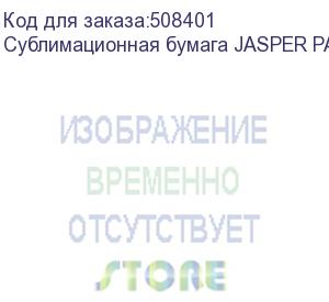 купить сублимационная бумага jasper paper fast dry 90г/м2, 1,62х150м new, , рул (jpfd90-1,62-150n)