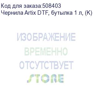 купить чернила artix dtf, бутылка 1 л, (k) black (adk-1)