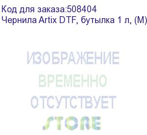 купить чернила artix dtf, бутылка 1 л, (m) magenta (adm-1)