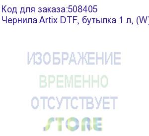 купить чернила artix dtf, бутылка 1 л, (w) white (adw-1)