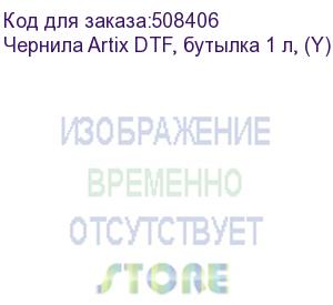 купить чернила artix dtf, бутылка 1 л, (y) yellow (ady-1)