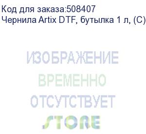 купить чернила artix dtf, бутылка 1 л, (с) cyan (adc-1)