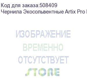 купить чернила экосольвентные artix pro bs4, пакет 2л, cyan (esiap-bs4-2c)