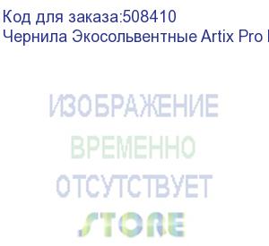 купить чернила экосольвентные artix pro bs4, пакет 2л, magenta v.2 (esiap-bs4-2m2)