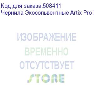 купить чернила экосольвентные artix pro bs4, пакет 2л, yellow (esiap-bs4-2y)