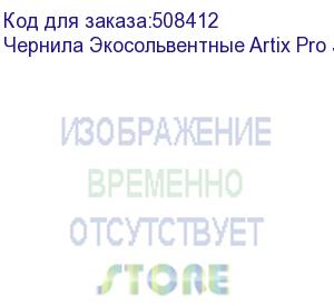 купить чернила экосольвентные artix pro jv100, бутылка, 1л, black (esiap-jv100-1k)