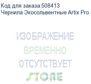 купить чернила экосольвентные artix pro jv100, бутылка, 1л, cyan (esiap-jv100-1c)